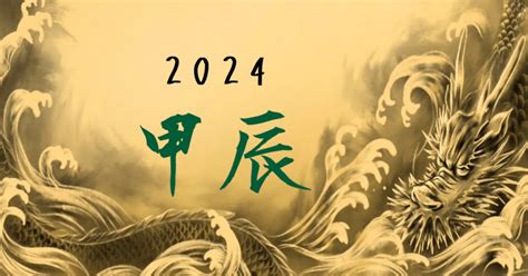 甲辰年好嗎|把握兩大原則！過好2024甲辰龍年「一旺20年」